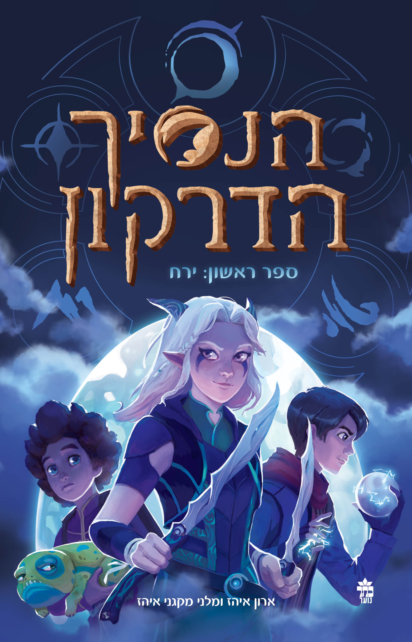 הנסיך הדרקון  1 ירח
