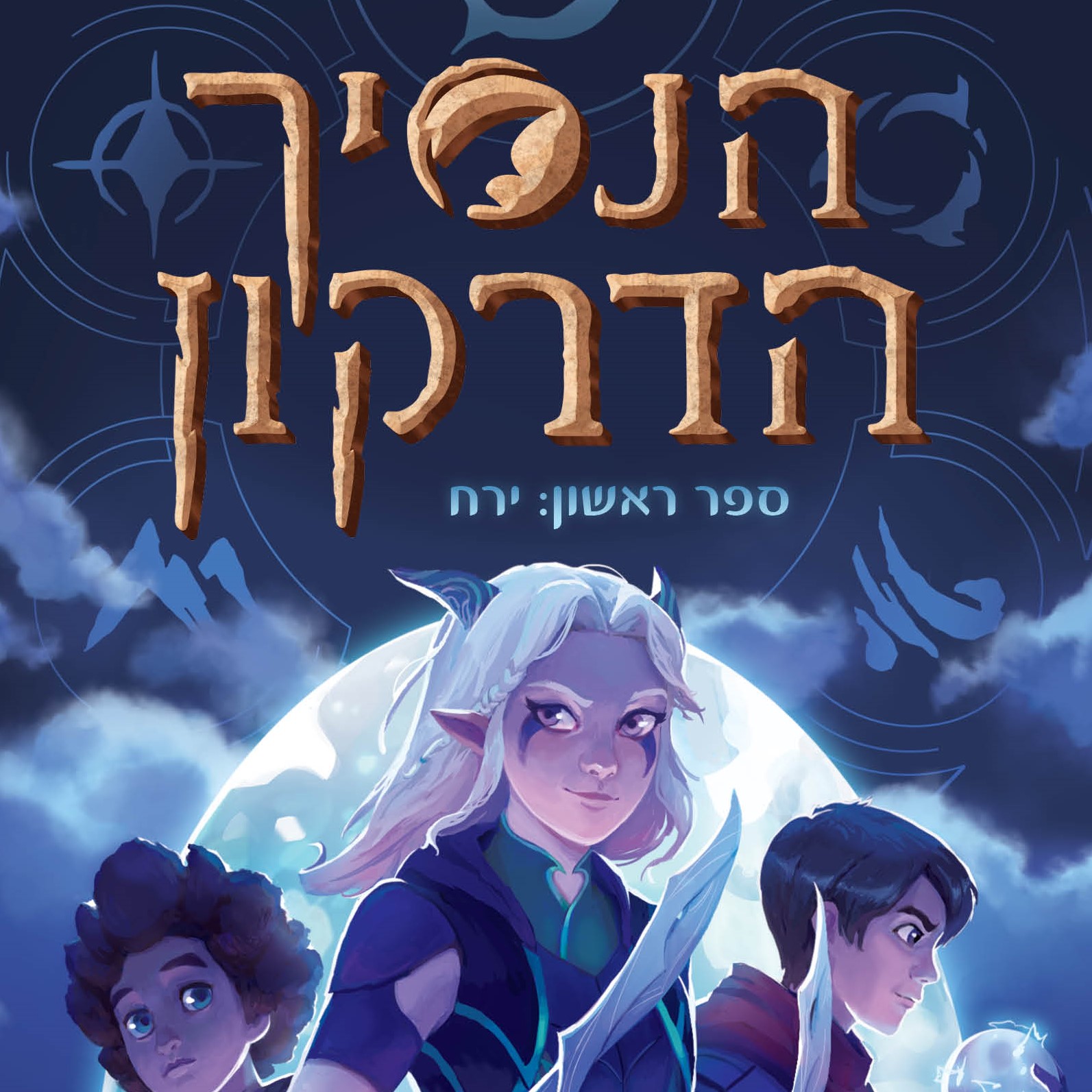 הנסיך הדרקון  1 ירח