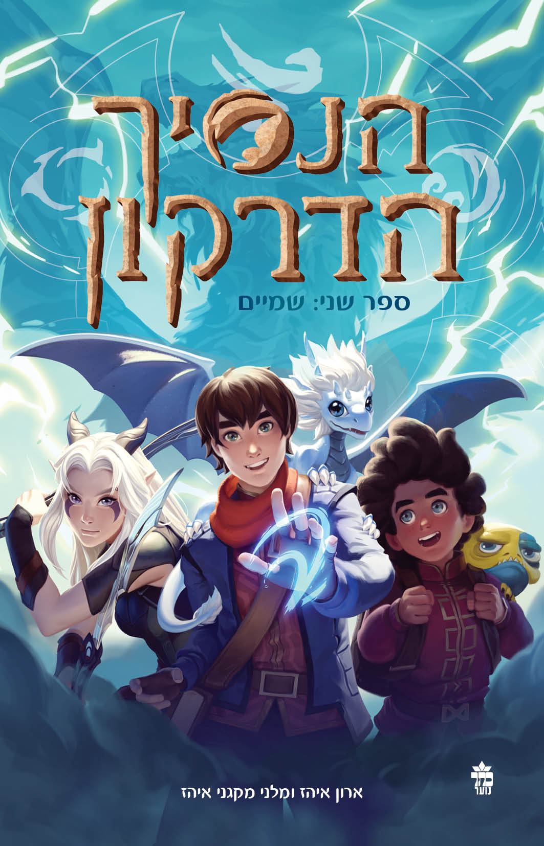 הנסיך הדרקון 2 שמיים