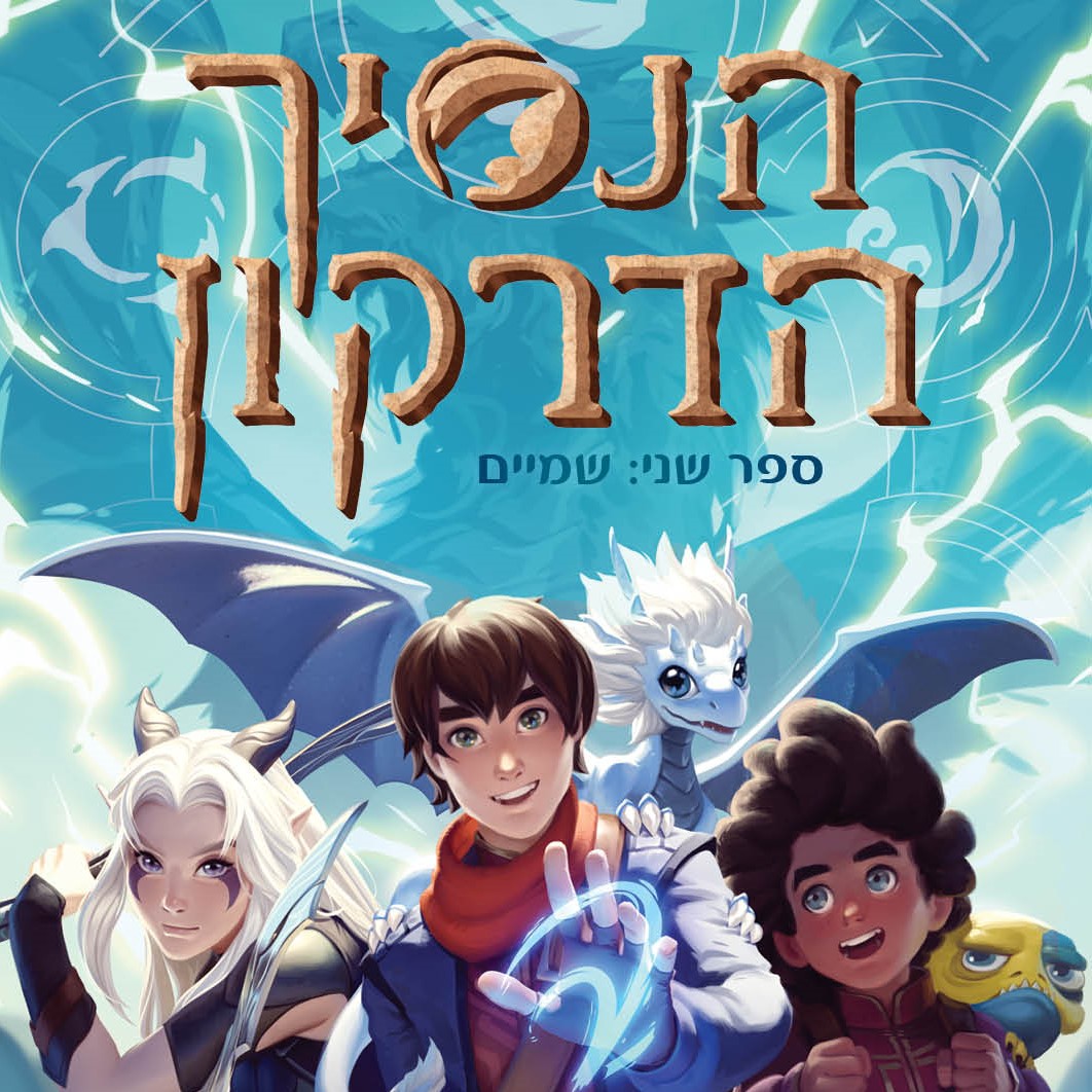 הנסיך הדרקון 2 שמיים