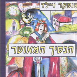 הנסיך המאושר ומעשיות אחרות