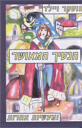 הנסיך המאושר ומעשיות אחרות