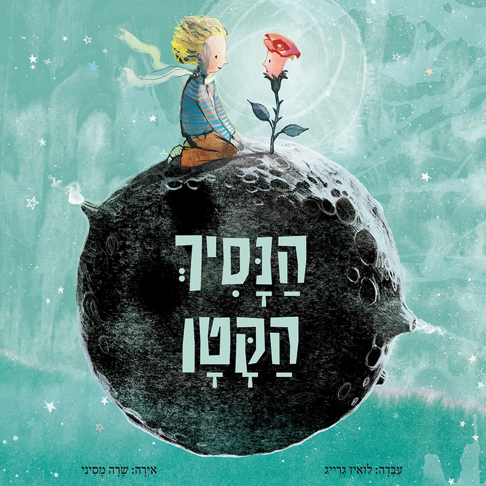 הנסיך הקטן (לואיז גרייג ושרה מסיני)
