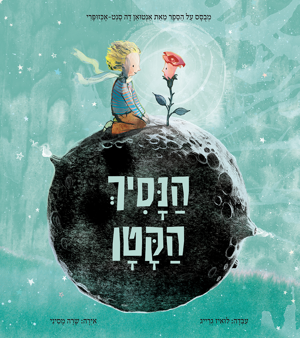הנסיך הקטן (לואיז גרייג ושרה מסיני)