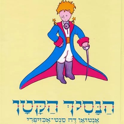 הנסיך הקטן | קלאסי