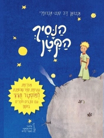 הנסיך הקטן (תרגום מעין עדן)