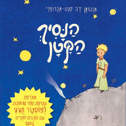 הנסיך הקטן (תרגום מעין עדן)