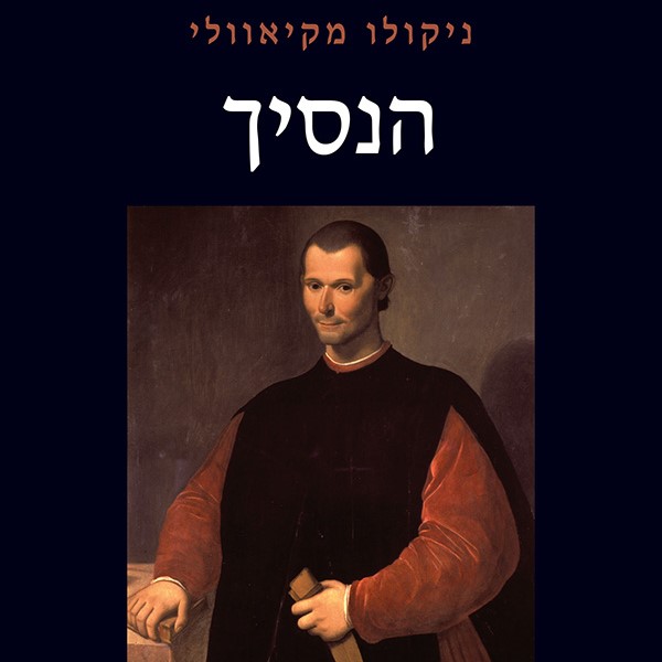 הנסיך