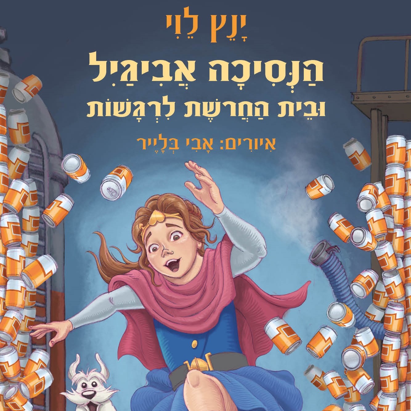 הנסיכה אביגיל ובית החרושת לרגשות