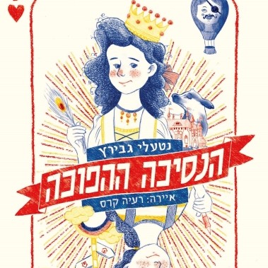 הנסיכה ההפוכה