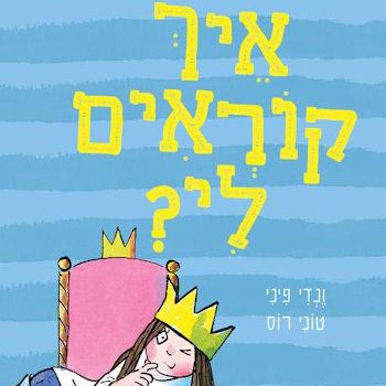 הנסיכה הלא כל כך קטנה (1) איך קוראים לי?