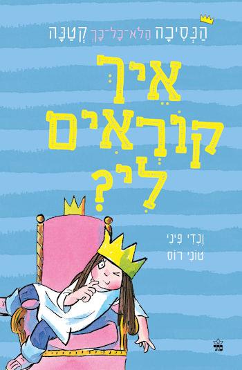 הנסיכה הלא כל כך קטנה (1) איך קוראים לי?