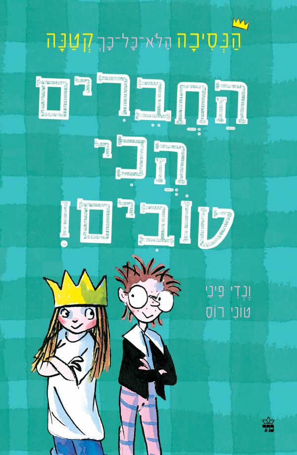 הנסיכה הלא כל כך קטנה (2) החברים הכי טובים