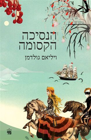 הנסיכה הקסומה מחודש