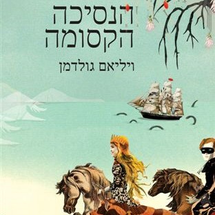 הנסיכה הקסומה מחודש