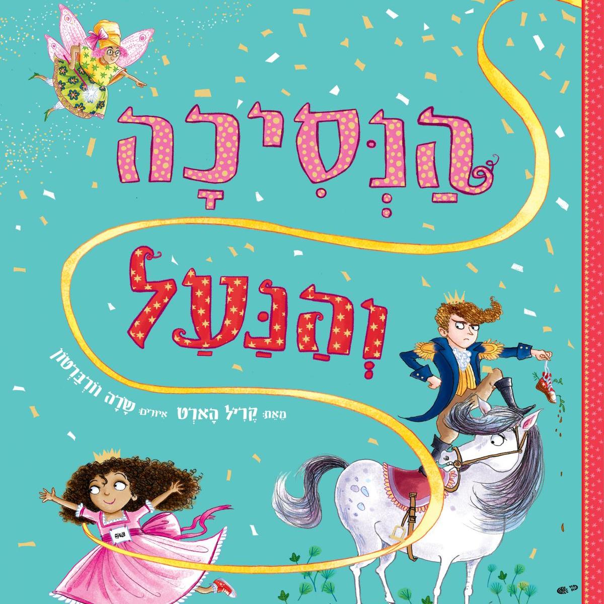 הנסיכה והנעל