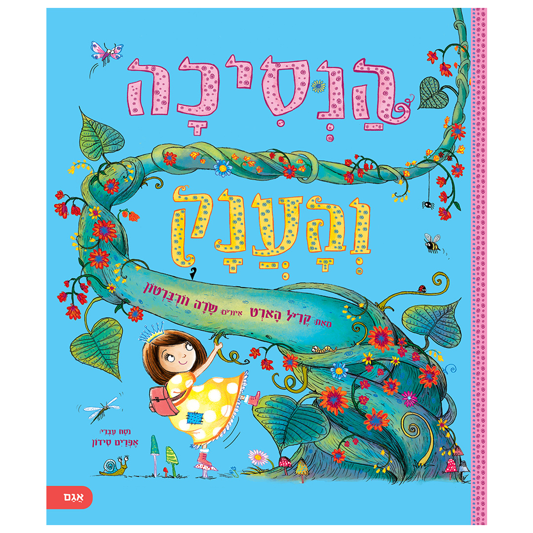 הנסיכה והענק