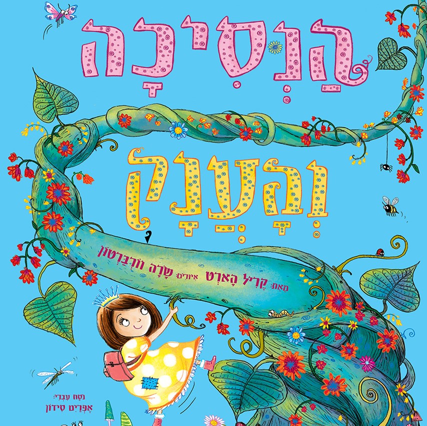 הנסיכה והענק