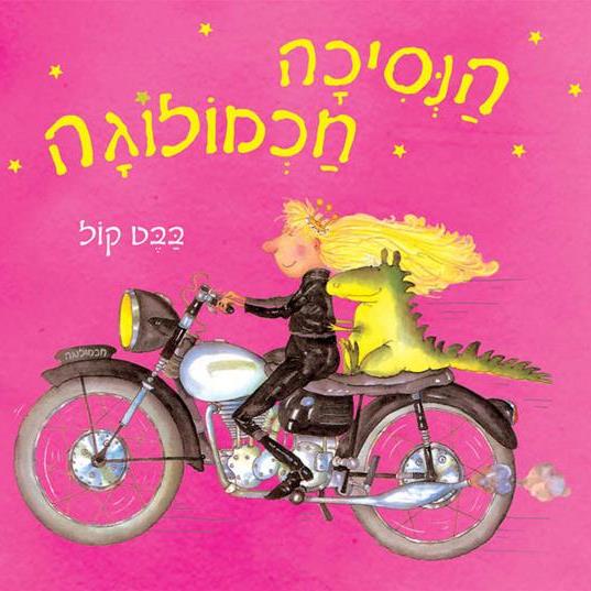 הנסיכה חכמולוגה