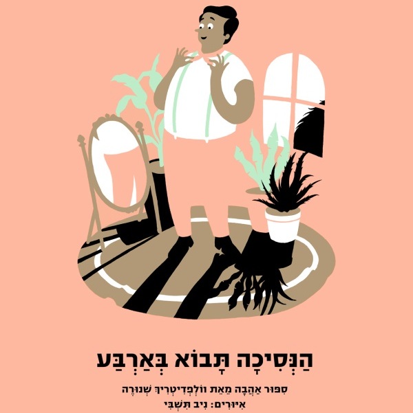 הנסיכה תבוא בארבע מחודש