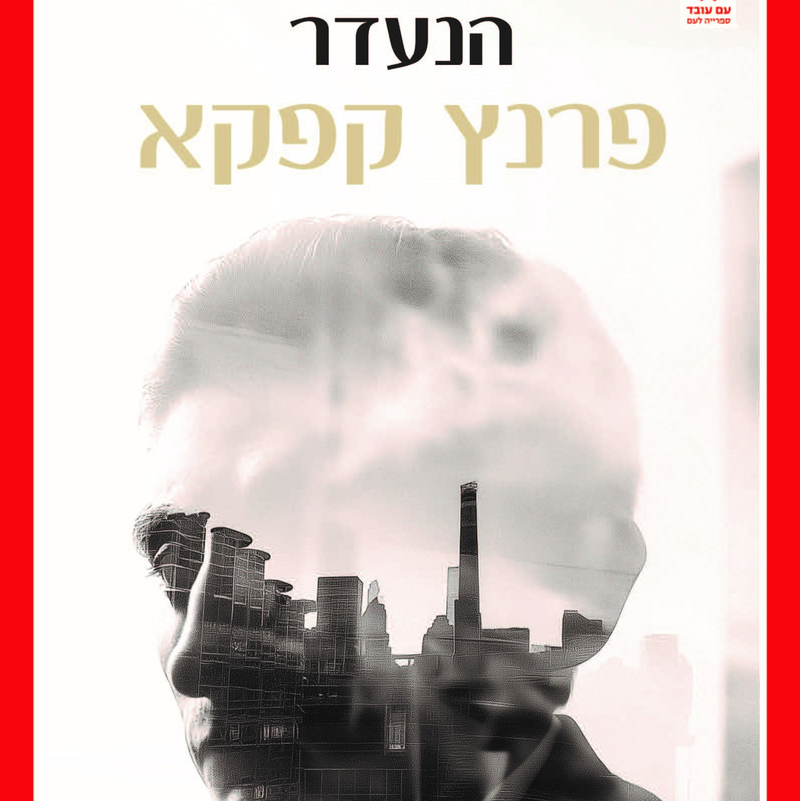הנעדר