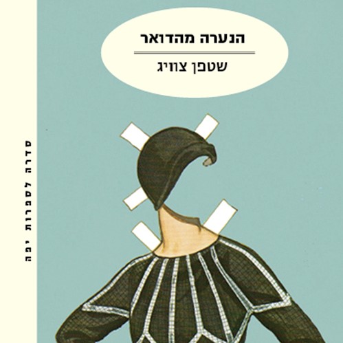 הנערה מהדואר