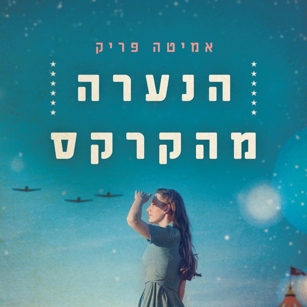 הנערה מהקרקס