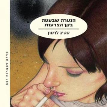 הנערה שבעטה בקן הצרעות