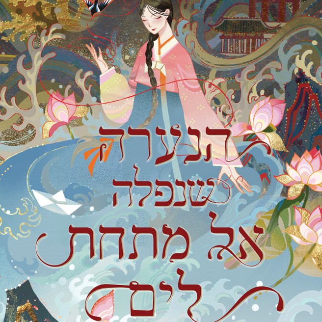 הנערה שנפלה אל מתחת לים