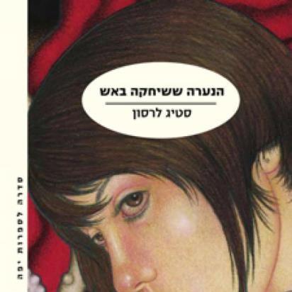הנערה ששיחקה באש