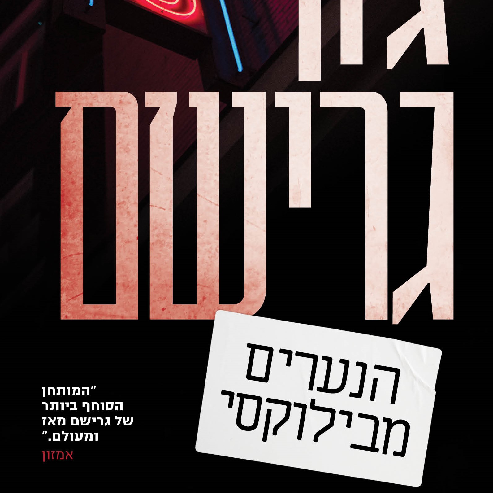 הנערים מבילוקסי