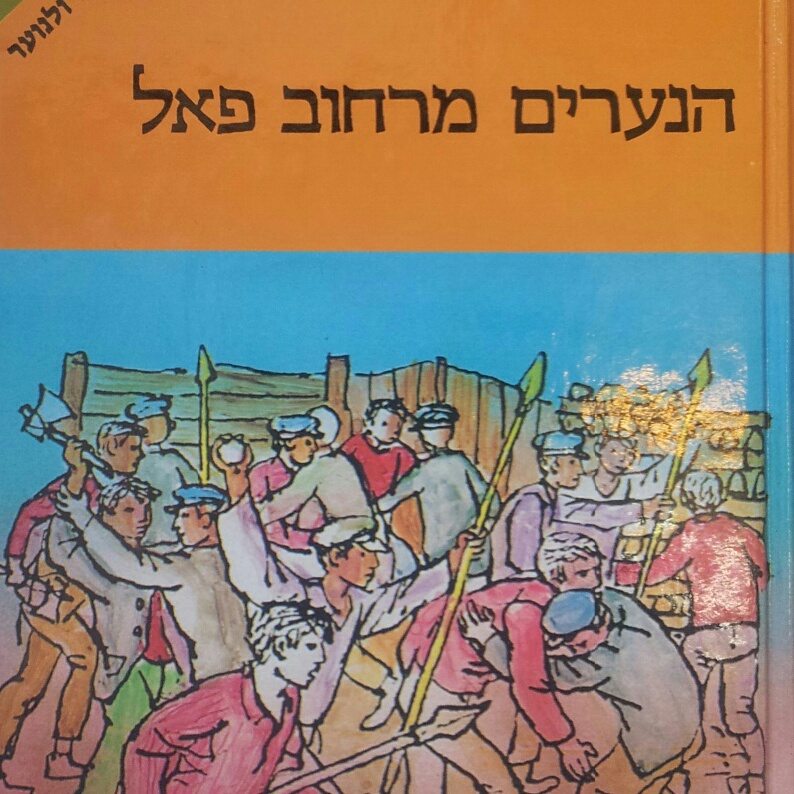 הנערים מרחוב פאל
