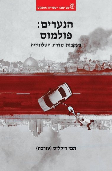 הנערים: פולמוס