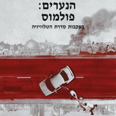 הנערים: פולמוס