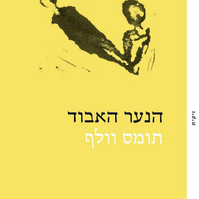 הנער האבוד