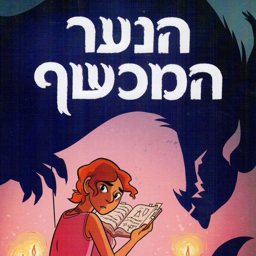 הנער המכשף
