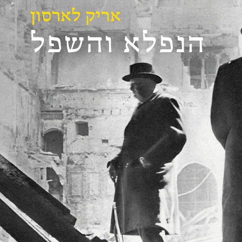 הנפלא והשפל