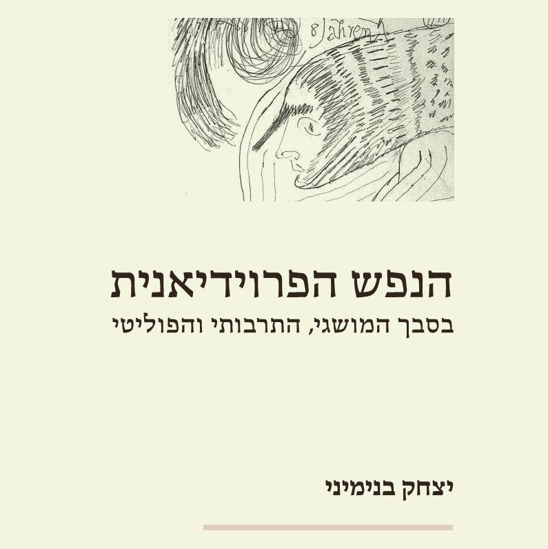 הנפש הפרוידיאנית