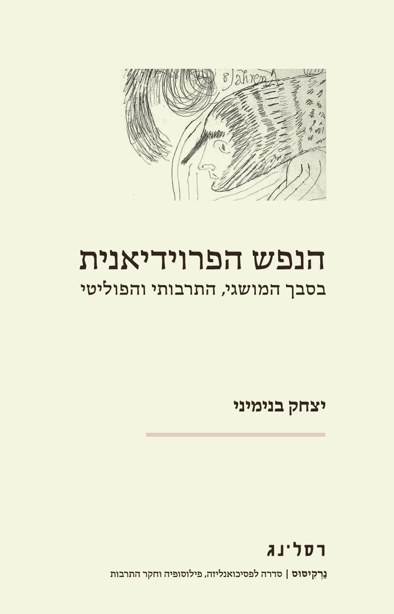 הנפש הפרוידיאנית