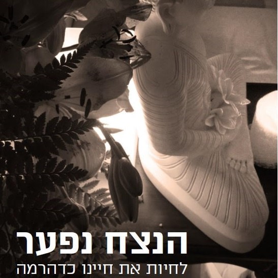 הנצח נפער: לחיות את חיינו כדהרמה