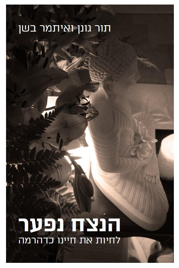 הנצח נפער: לחיות את חיינו כדהרמה