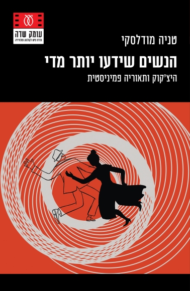 הנשים שידעו יותר מדי