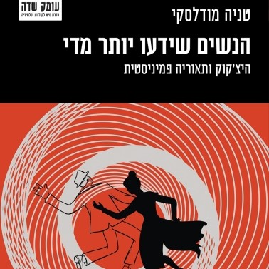 הנשים שידעו יותר מדי