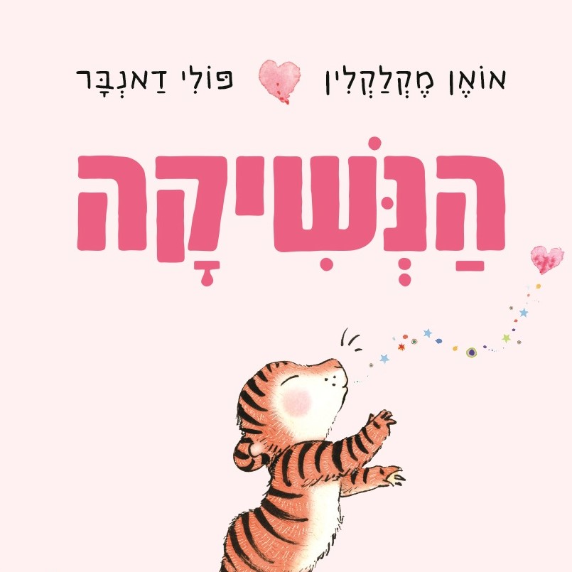 הנשיקה (קרטון)