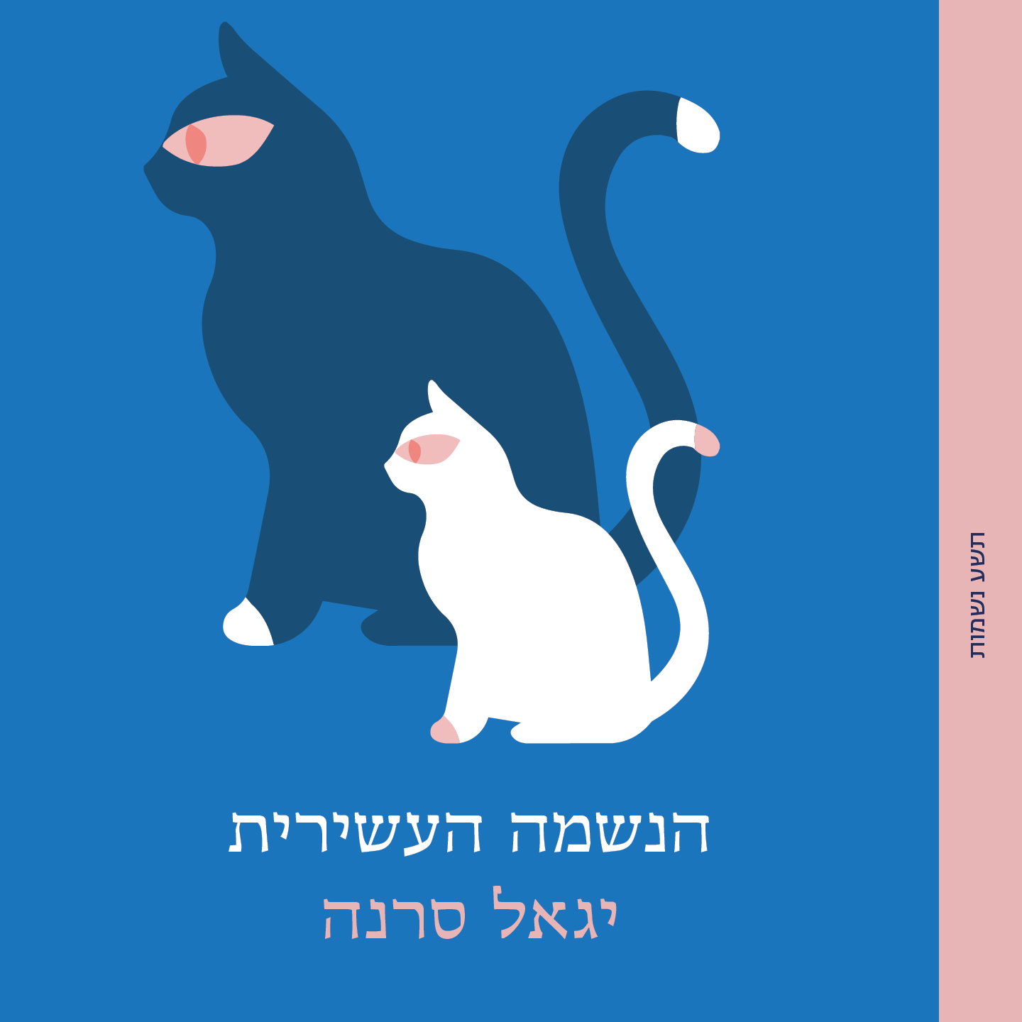 הנשמה העשירית