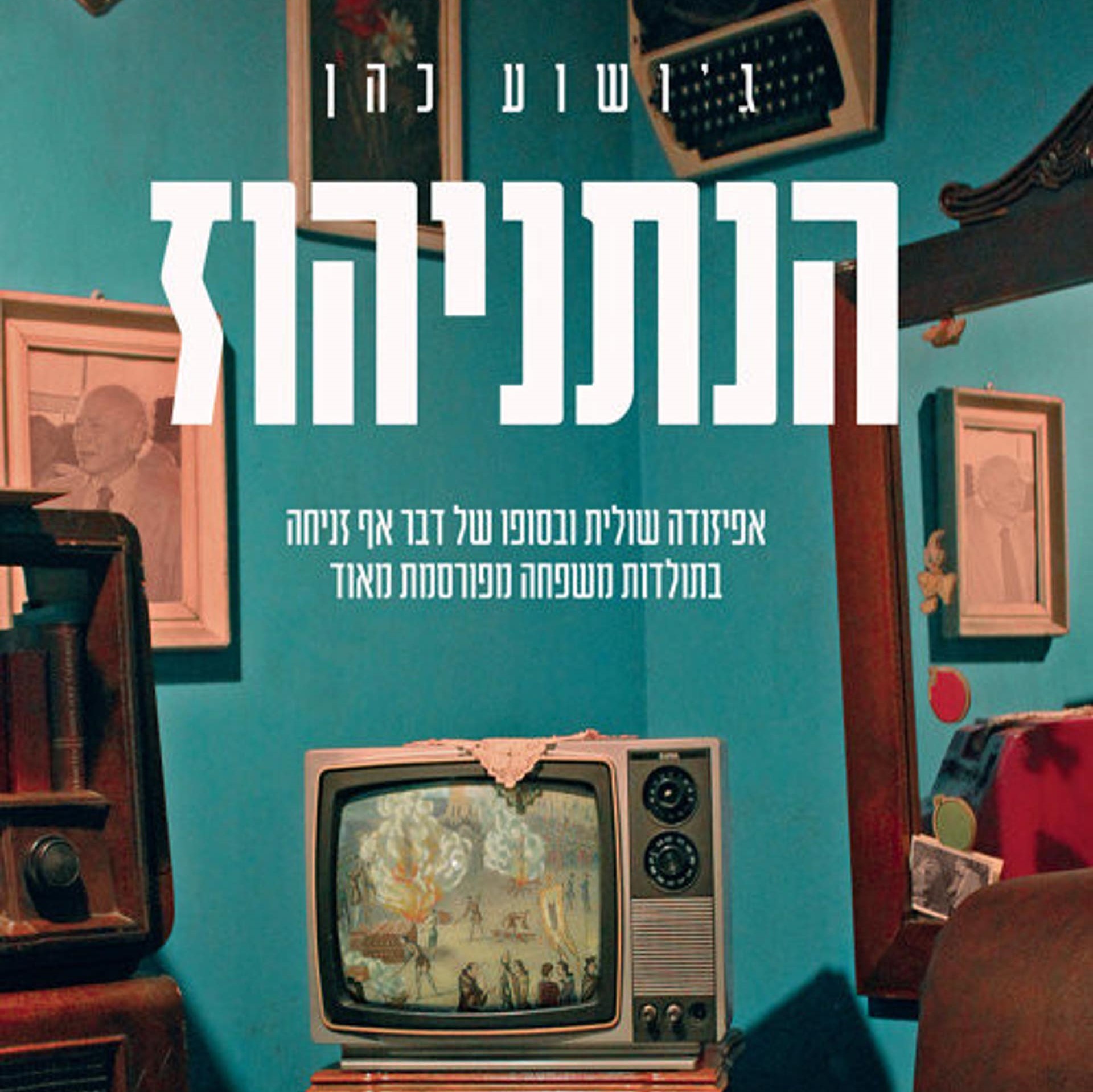 הנתניהוז