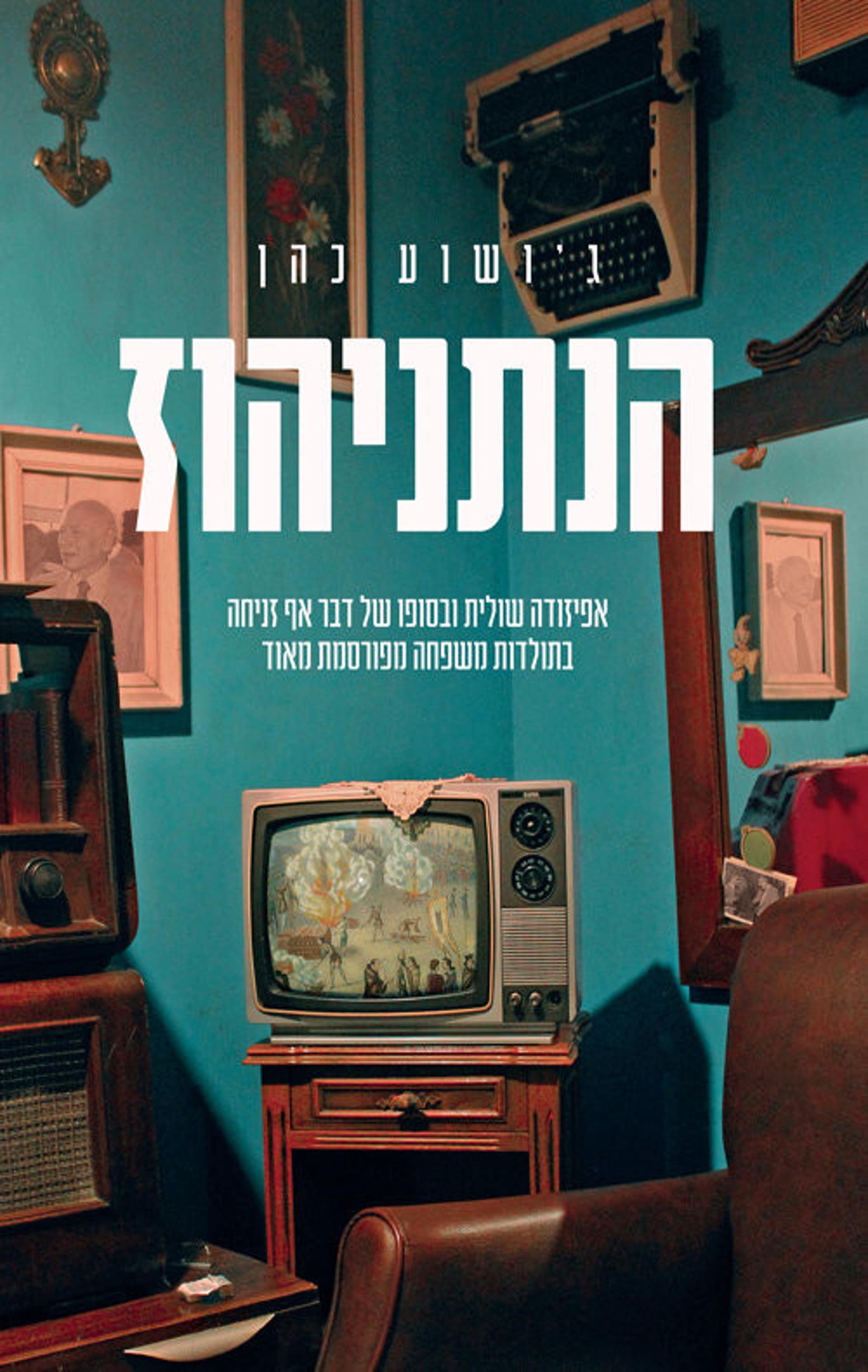 הנתניהוז