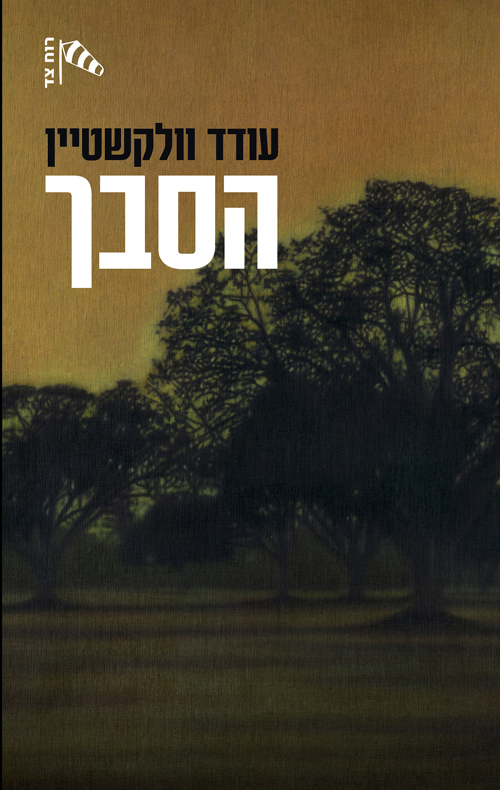 הסבך