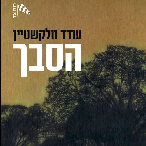 הסבך