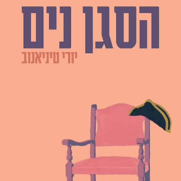 הסגן נים